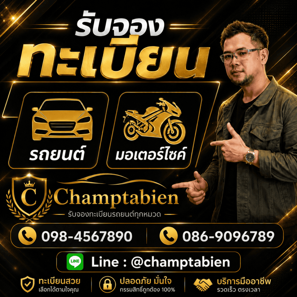จองทะเบียนรถ จองทะเบียนรถออนไลน์ วิธีจองเลขทะเบียนรถ จองเลขทะเบียนรถ 2569 (หมายเหตุ: ปีนี้ปี 2569 ใส่เลขปี พ.ศ. กำกับจะช่วยดึงคนค้นหาข้อมูลอัปเดตล่าสุดได้ดีมากครับ) เว็บจองทะเบียนรถ ซื้อทะเบียนสวย ทะเบียน VIP แชมป์ทะเบียน Champtabien
