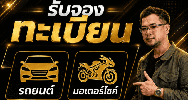 จองทะเบียนรถ ​จองทะเบียนรถออนไลน์ ​วิธีจองเลขทะเบียนรถ ​จองเลขทะเบียนรถ 2569 (หมายเหตุ: ปีนี้ปี 2569 ใส่เลขปี พ.ศ. กำกับจะช่วยดึงคนค้นหาข้อมูลอัปเดตล่าสุดได้ดีมากครับ) ​เว็บจองทะเบียนรถ ​ซื้อทะเบียนสวย ​ทะเบียน VIP ​แชมป์ทะเบียน Champtabien